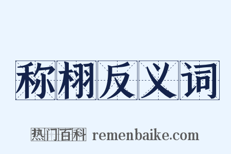 称栩反义词是什么意思的图片